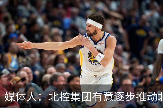 媒体人：北控集团有意逐步推动北控男篮进一步职业化改革