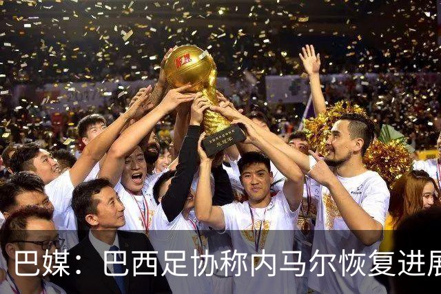 巴媒：巴西足协称内马尔恢复进展良好，预计对阵海地复出