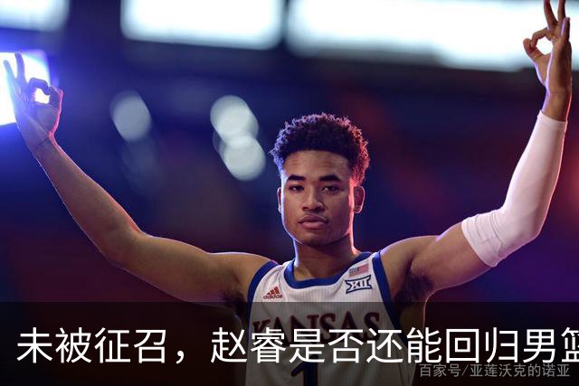 未被征召，赵睿是否还能回归男篮？郭士强的选择曝光，周琦回归成定局