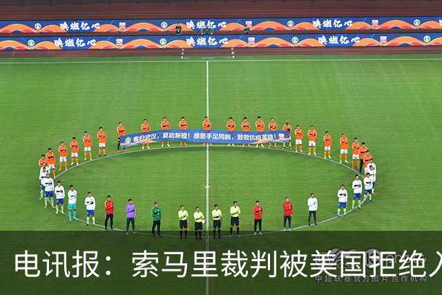 电讯报：索马里裁判被美国拒绝入境，已被从世界杯裁判名单中除名