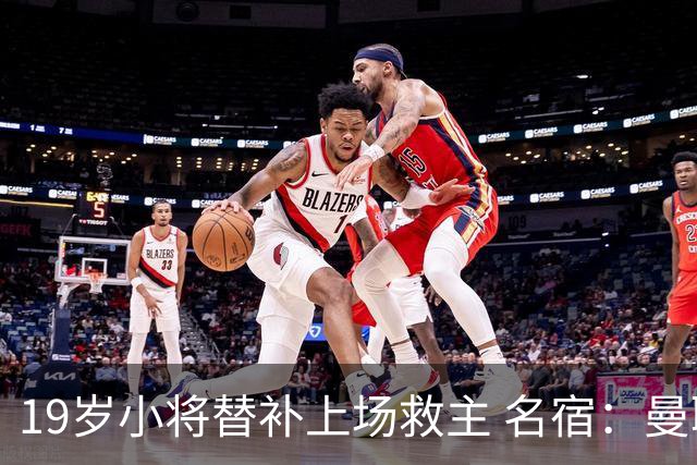 19岁小将替补上场救主 名宿：曼联需要有人这样跑